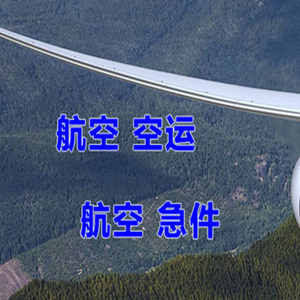 霍林河航空运输快递-选东方航空和上海航空